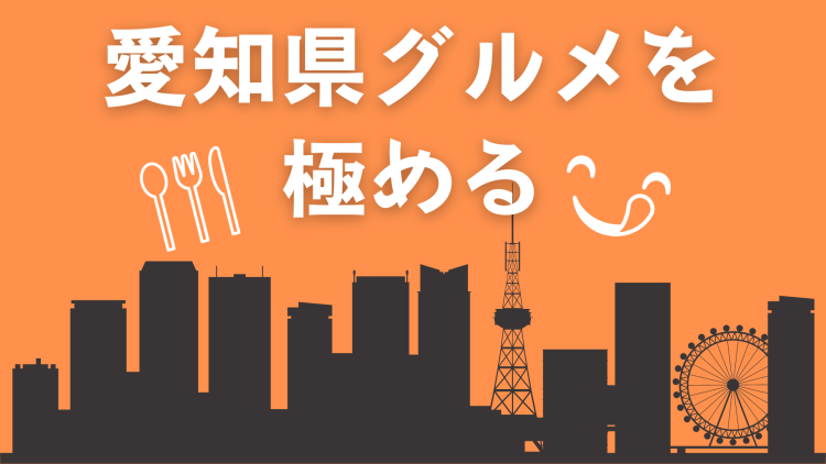 愛知県グルメを極める